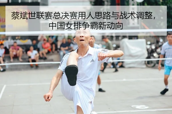 cai-bin-shi-lian-sai-zong-jue-sai-yong-ren-si-lu-yu-zhan-shu-tiao-zheng-zhong-guo-nv-pai-zheng-ba-xin-dong-xiang-2-583.jpg